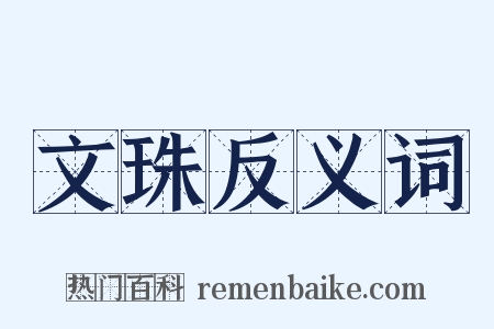 文珠反义词是什么意思的图片